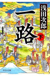 一路　下