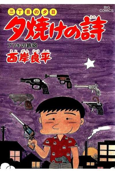 三丁目の夕日  焼けの詩 21巻
