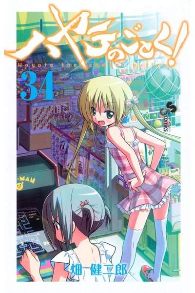 ハヤテのごとく!　34巻
