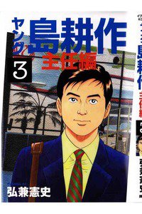 ヤング島耕作 主任編 3巻
