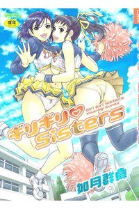 ギリギリ Sisters (ギリギリシスターズ)