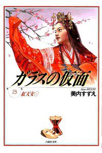 ガラスの仮面 23巻