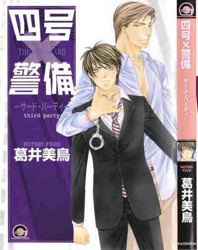 四号×警備 -サード・パーティ- 3巻