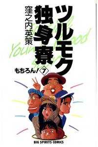 ツルモク独身寮 7巻