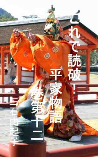 これで読破! 平家物語 12巻