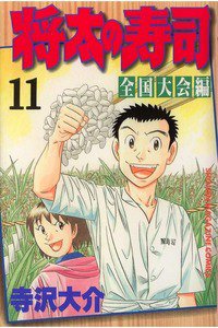 将太の寿司 全国大会編 11巻