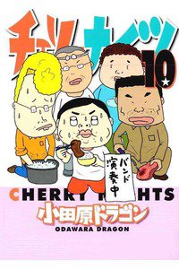 チェリーナイツ 10巻
