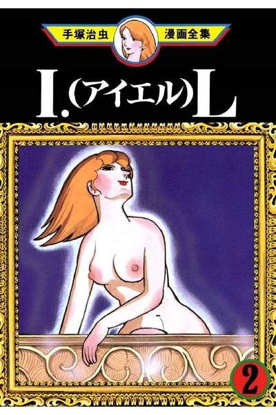 I.L  2巻
