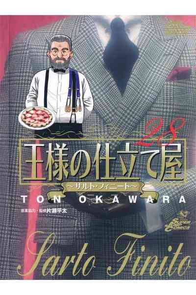 王様の仕立て屋~サルト・フィニート~ 28巻