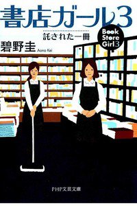 書店ガール　3巻