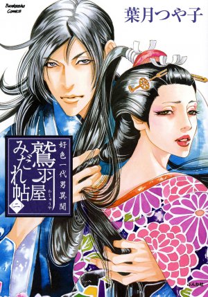 好色一代男異聞 鷲羽屋みだれ帖 2巻