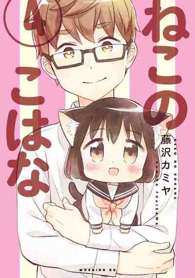 ねこのこはな 4巻