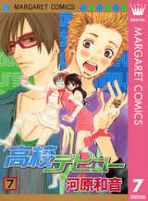 高校デビュー 第07巻