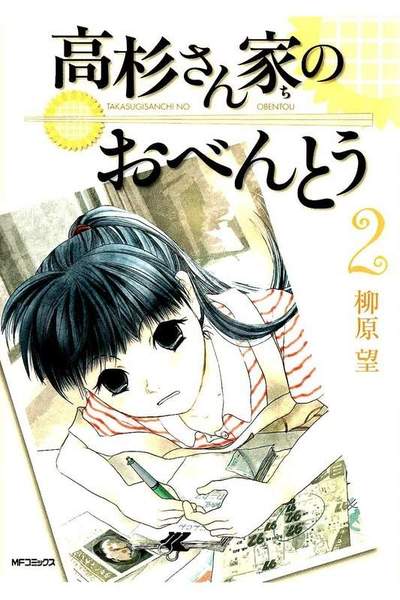 高杉さん家のおべんとう  2巻