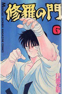 修羅の門 6巻