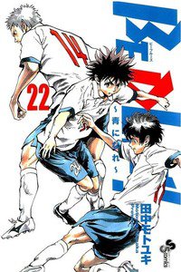 BE BLUES！～青になれ～  22巻