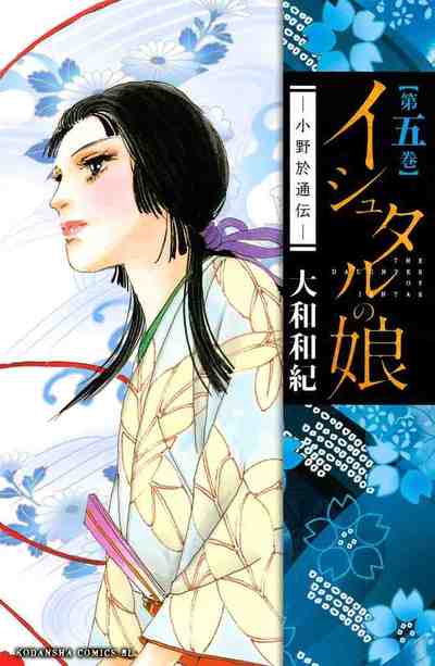 イシュタルの娘～小野於通伝～ 5巻