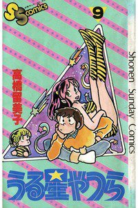 うる星やつら 9巻