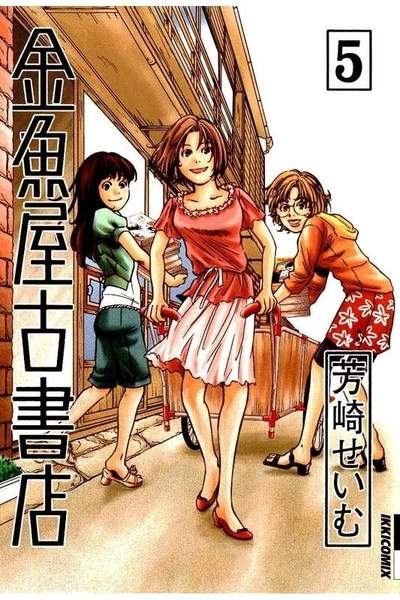 金魚屋古書店 5巻