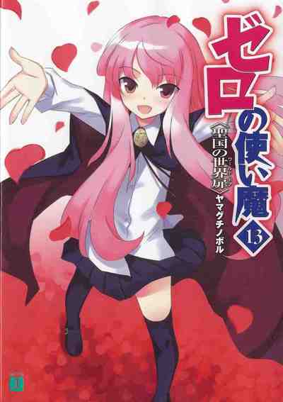 ゼロの使い魔 13巻