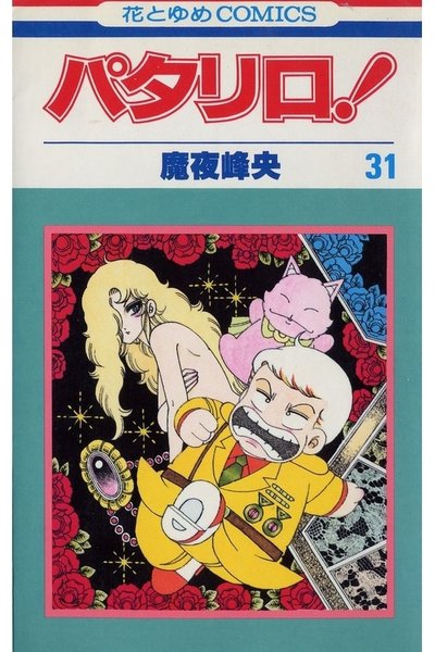 パタリロ! 31巻