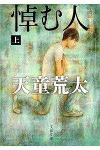悼む人　上巻