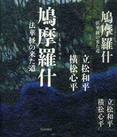 鳩摩羅什 法華経の来た道