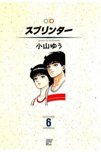 スプリンター  6巻