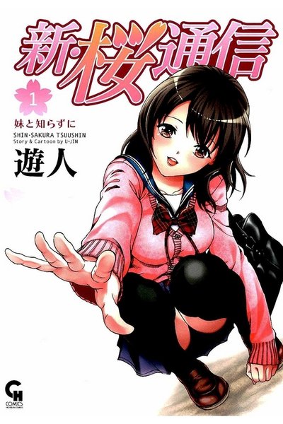 新・桜通信 1巻