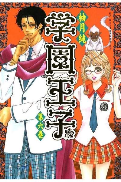 学園王子 6巻