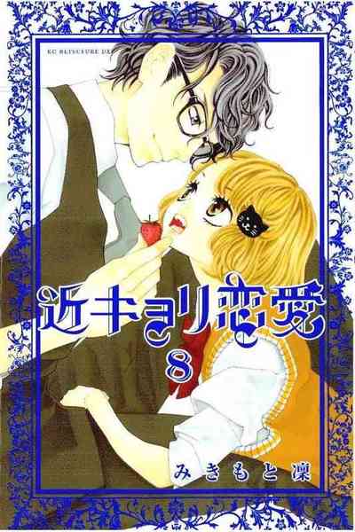 近キョリ恋愛 8巻