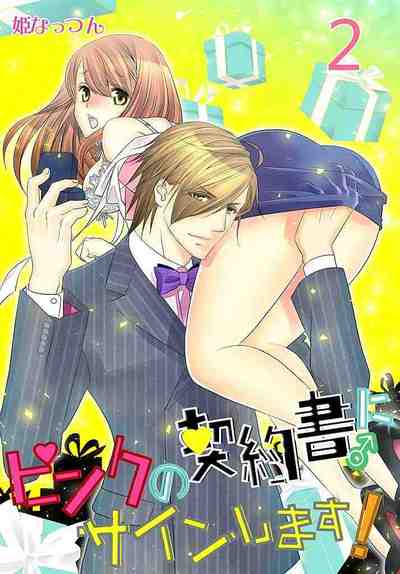 ピンクの契約書♂にサインします！ 2巻