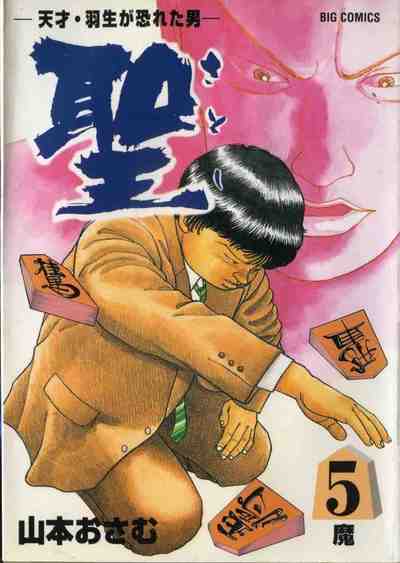 聖 天才・羽生が恐れた男 第05巻 5巻