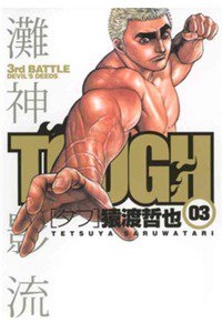 TOUGH 3巻