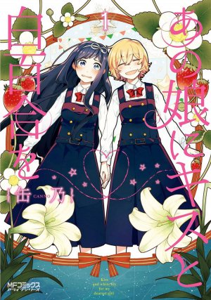 あの娘にキスと白百合を 1巻
