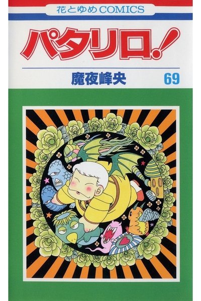 パタリロ! 69巻