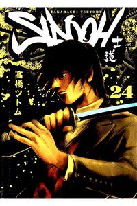 SIDOOH/士道 24巻