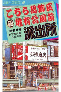 こちら葛飾区亀有公園前派出所 64巻