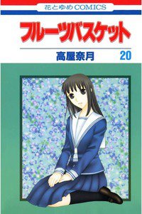 フルーツバスケット　20巻