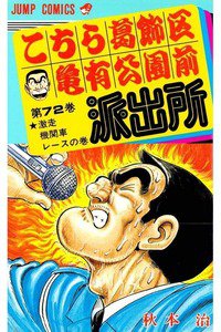 こちら葛飾区亀有公園前派出所 72巻