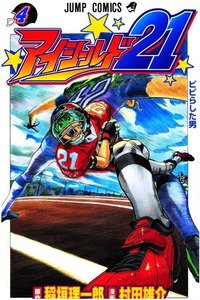 アイシールド21 4巻