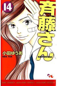 斎藤さん　14巻