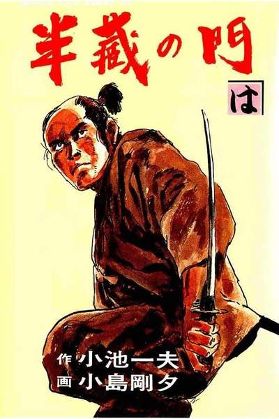 半蔵の門 3巻