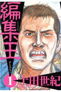 編集王 1巻