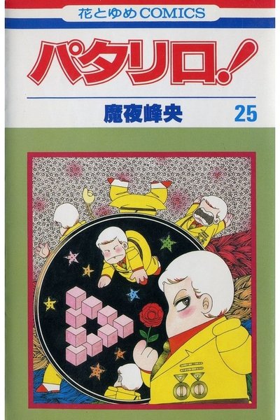 パタリロ! 25巻