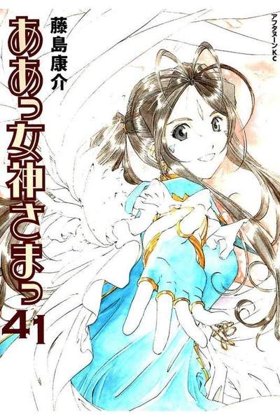 ああっ女神さまっ 41巻