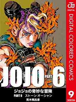 ジョジョの奇妙な冒険 第6部 ストーンオーシャン カラー版 9巻