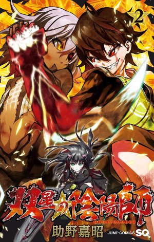 双星の陰陽師 2巻