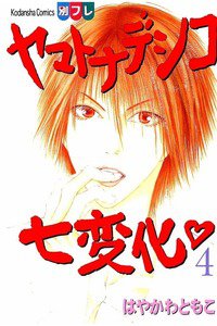 ヤマトナデシコ七変化 4巻