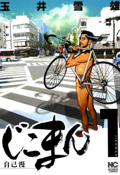 じこまん 〜自己漫〜 1巻